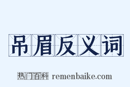 吊眉反义词是什么意思的图片